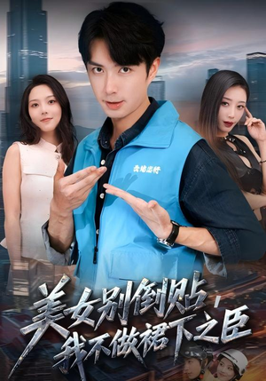 美女别倒贴,我不做裙下之臣(69集) 美女别倒贴,我不做裙下之臣(69集)全网独播免费看