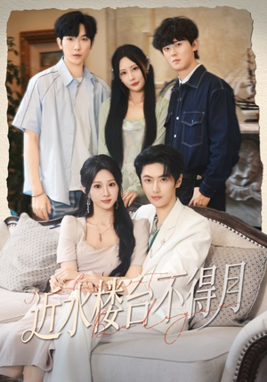 近水楼台不得月(76集) 近水楼台不得月(76集)深深爱上这部剧