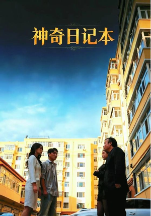 神奇日记本(40集) 神奇日记本(40集)360网盘观看