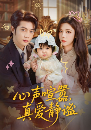 心声喧嚣,真爱静谧(75集) 心声喧嚣,真爱静谧(75集)番茄免费短剧