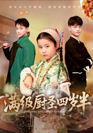 满级厨圣四岁半(51集) 满级厨圣四岁半(51集)怎么看全集