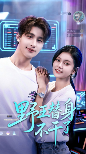 野王替身不干了(60集) 野王替身不干了(60集)火爆短剧推荐