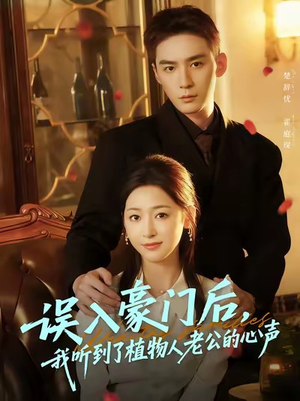 误入豪门后,我听到了植物人老公的心声(76集) 误入豪门后,我听到了植物人老公的心声(76集)短剧精彩绝伦