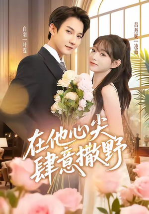 在他心尖肆意撒野(71集) 在他心尖肆意撒野(71集)在哪个平台看好