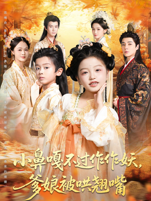 小鼻嘎不过作作妖爹娘被哄翘嘴(79集) 小鼻嘎不过作作妖爹娘被哄翘嘴(79集)亿万短剧抢先看