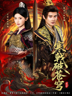 寒戟破苍穹(80集) 寒戟破苍穹(80集)短剧热播推荐