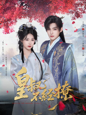 皇叔不经撩(72集) 皇叔不经撩(72集)热播短剧重燃