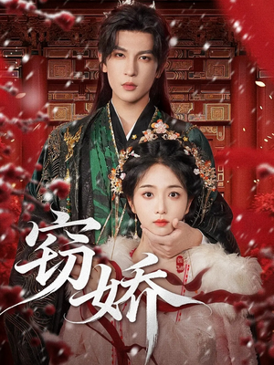 窃娇(77集) 窃娇(77集)古装短剧推荐