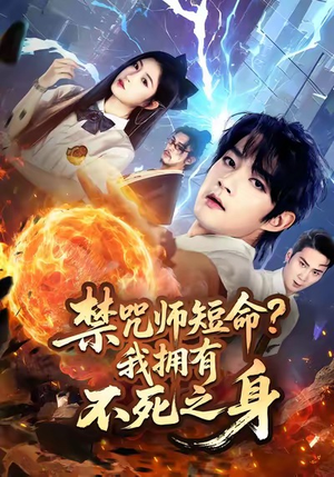 禁咒师短命我拥有不死之身(74集) 禁咒师短命我拥有不死之身(74集)免费看全集