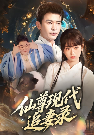 仙尊现代追妻录(61集) 仙尊现代追妻录(61集)短视频追剧推荐