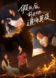 假死后,前夫他追悔莫及(62集) 假死后,前夫他追悔莫及(62集)免费短剧合集