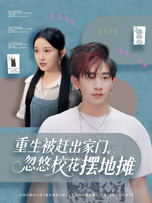 重生被赶出家门,忽悠校花摆地摊(80集) 重生被赶出家门,忽悠校花摆地摊(80集)短剧全集免费看