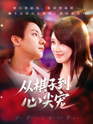 从棋子到心尖宠(58集) 从棋子到心尖宠(58集)最新上映免费看