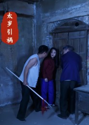 太岁引祸(31集) 太岁引祸(31集)越看越好看短剧