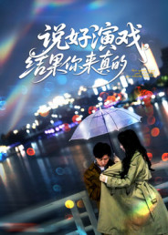 说好演戏,结果你来真的(80集) 说好演戏,结果你来真的(80集)精彩短剧天天看