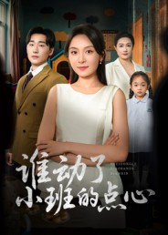 谁动了小班的点心(51集) 谁动了小班的点心(51集)爆款短剧抢先看