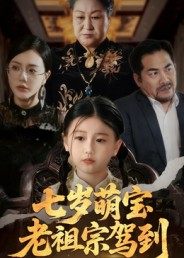 七岁萌宝老祖宗驾到(70集) 七岁萌宝老祖宗驾到(70集)热播短剧分享