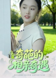 奇葩的相亲奇遇(17集) 奇葩的相亲奇遇(17集)每天分享短剧