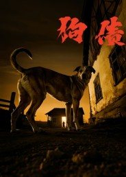 狗债(33集) 狗债(33集)精彩短剧随心推