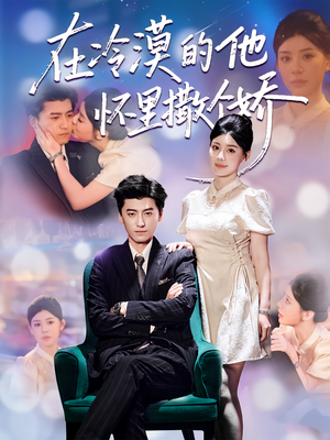 在冷漠的他怀里撒个娇（84集）穿越短剧推荐