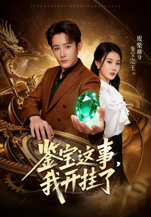 鉴宝这事,我开挂了(58集) 鉴宝这事,我开挂了(58集)在哪看