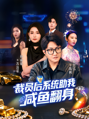 裁员后系统助我咸鱼翻身(80集) 裁员后系统助我咸鱼翻身(80集)免费观看全集