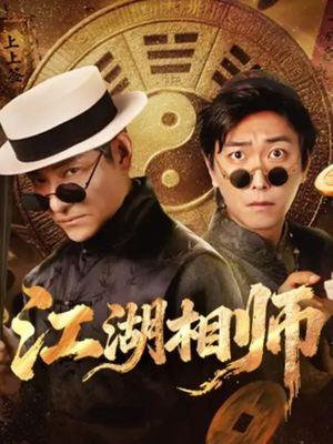 江湖相师(85集) 江湖相师(85集)全集在线看