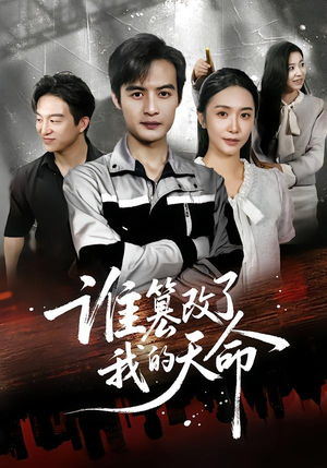 谁篡改了我的天命(60集) 谁篡改了我的天命(60集)看过的人都说好