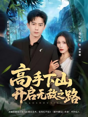 高手下山开启无敌之路(80集) 高手下山开启无敌之路(80集)超爽短剧推荐