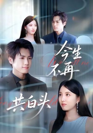 今生不再共白头(89集) 今生不再共白头(89集)上热门短剧
