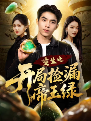 重生之开局捡漏帝王绿(60集) 重生之开局捡漏帝王绿(60集)爆火短剧推荐