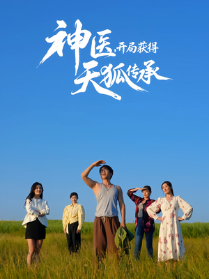 神医,开局获得天狐传承(80集) 神医,开局获得天狐传承(80集)在哪个平台看
