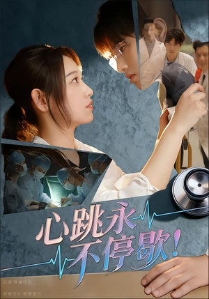 心跳永不停歇！（67集）短视频追剧推荐