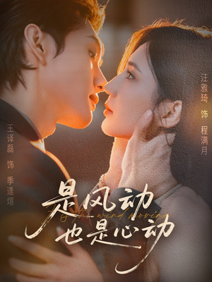 是风动也是心动(60集) 是风动也是心动(60集)精彩短剧推荐