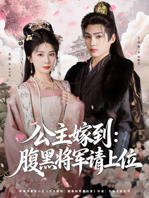 公主嫁到:腹黑将军请上位(76集) 公主嫁到:腹黑将军请上位(76集)好看吗