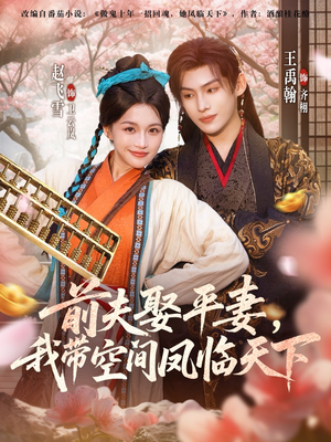 前夫平妻,我带空间凤临天下(71集) 前夫平妻,我带空间凤临天下(71集)去哪里看