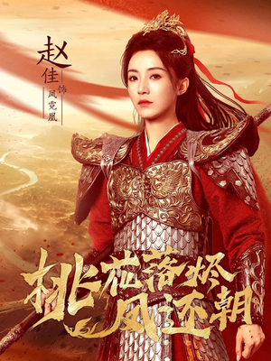 桃花落烬凤还朝（86集）一起追短剧吧