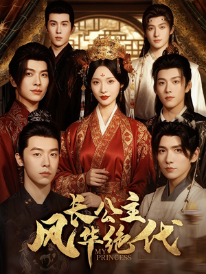 长公主风华绝代（80集）在线免费观看