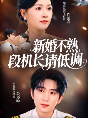 新婚不熟,段机长请低调(54集) 新婚不熟,段机长请低调(54集)高清画质免费看