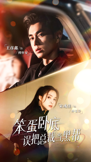 笨蛋卧底，误把总裁当黑帮（76集）完整版