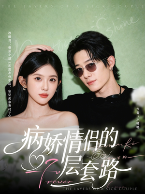 病娇情侣的千层套路（80集）短剧在线观看