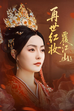 再世红妆覆江山（73集）第一集