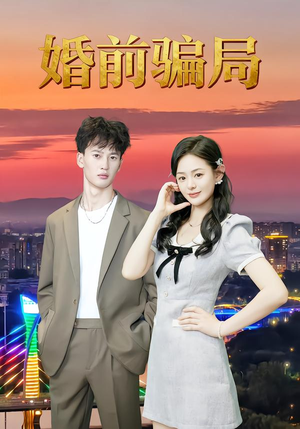婚前骗局（35集）好看的国产短剧