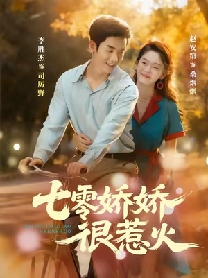 七零娇娇很惹火(79集) 七零娇娇很惹火(79集)好看的国产短剧