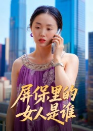 屏保里的女人是谁（16集）不用花钱看全剧