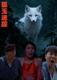 狐玉迷踪（31集）好看的短剧推荐