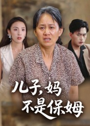 儿子，妈不是保姆（34集）爆款热门短剧