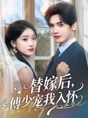 替嫁后，傅少宠我入怀（78集）热门短剧抢先