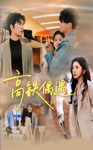 高铁偶遇（48集）最新热播短剧