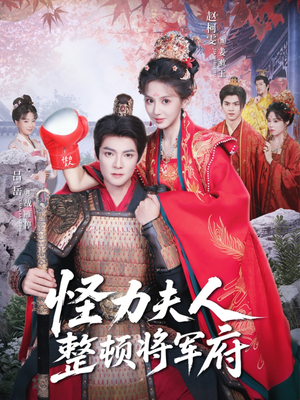 怪力夫人整顿将军府（60集）短剧免费观看